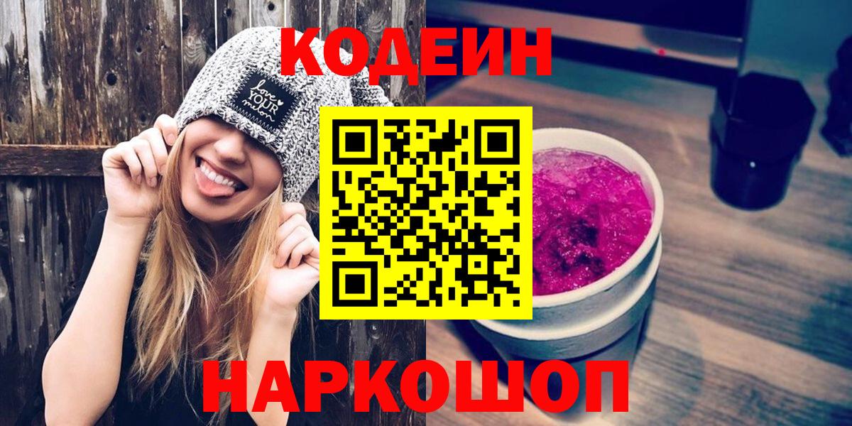 Владикавказ  Кодеиновый сироп Lean Purple Drank  Вход с VPN  Кодеин Purple Drank 